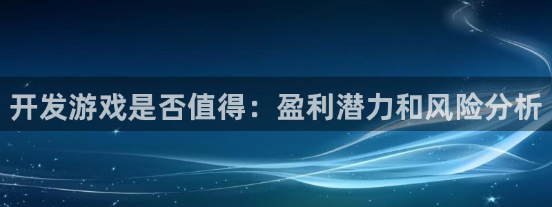 沐鸣娱乐2官网网址是多少：开发游戏是否值得：盈利潜力和风险分析