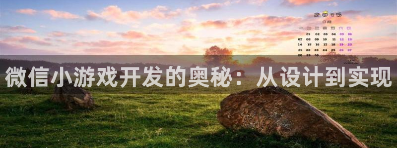 沐鸣2在线登录注册：微信小游戏开发的奥秘：从设计到实现
