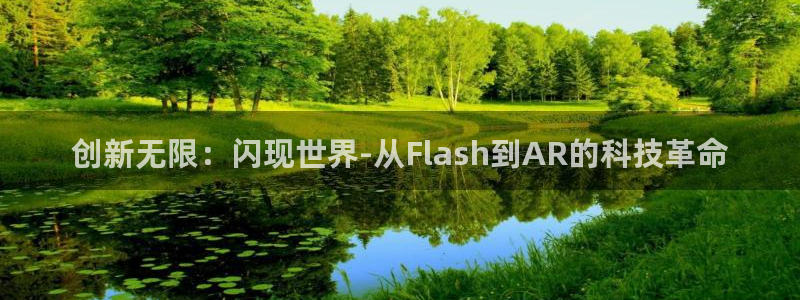 沐鸣娱乐2手机版：创新无限：闪现世界-从Flash到AR的科技革命