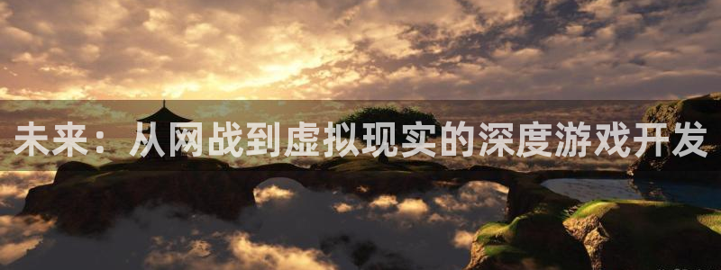 沐鸣娱乐2黑客户吗：未来：从网战到虚拟现实的深度游戏开发