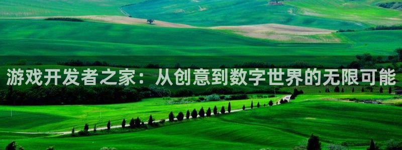 沐鸣平台由44262：游戏开发者之家：从创意到数字世界的无限可能