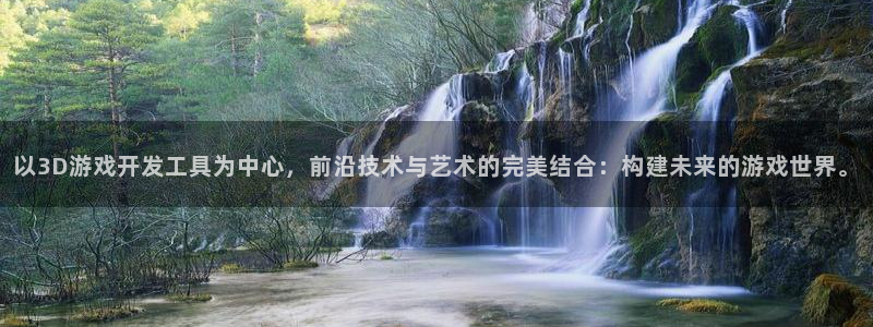 沐鸣2开户：以3D游戏开发工具为中心，前沿技术与艺术的完美结合：构建未来的游戏世界。