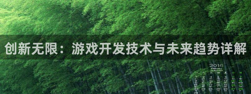 沐鸣2注册丘27337：创新无限：游戏开发技术与未来趋势详解