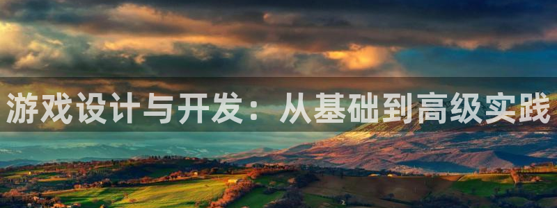 沐鸣2注册登录下载：游戏设计与开发：从基础到高级实践