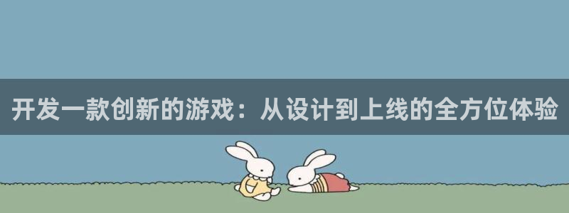 沐鸣2登录官方登录网站：开发一款创新的游戏：从设计到上线的全方位体验