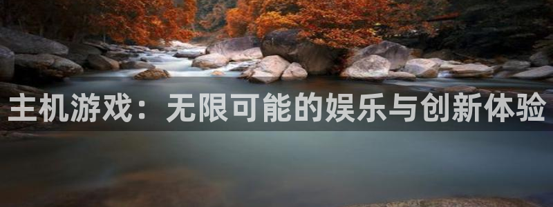 沐鸣2注册登入：主机游戏：无限可能的娱乐与创新体验