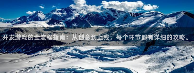沐鸣2平台官方注册登录：开发游戏的全流程指南：从创意到上线，每个环节都有详细的攻略。