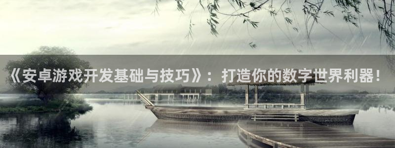沐鸣娱乐2官网：《安卓游戏开发基础与技巧》：打造你的数字世界利器！
