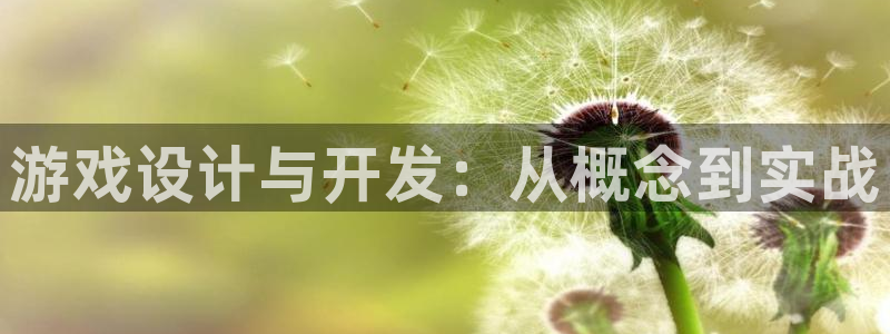 沐鸣2注册33300tg：游戏设计与开发：从概念到实战