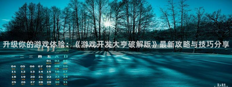沐鸣2注册首页：升级你的游戏体验：《游戏开发大亨破解版》最新攻略与技巧分享