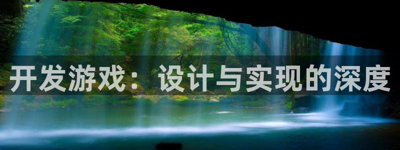 沐鸣2注册平台：开发游戏：设计与实现的深度