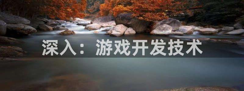 沐鸣2输钱能要回来吗：深入：游戏开发技术