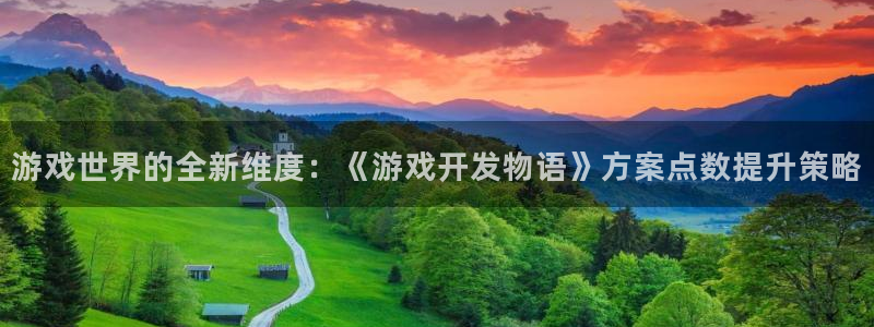 沐鸣娱乐2官网网址是什么：游戏世界的全新维度：《游戏开发物语》方案点数提升策略
