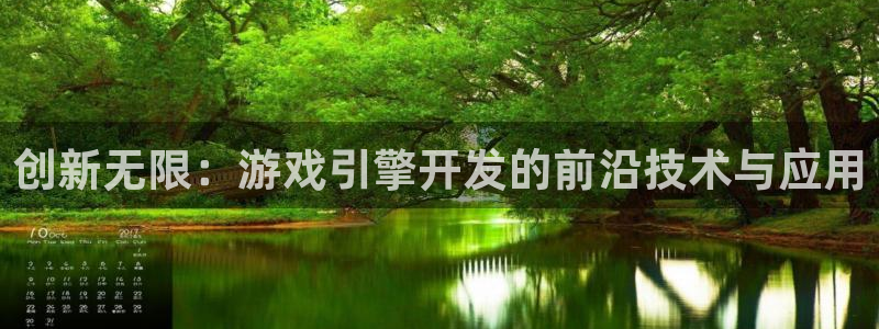 沐鸣娱乐平台2注册：创新无限：游戏引擎开发的前沿技术与应用