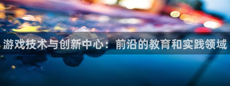 沐鸣娱乐2不能注册：游戏技术与创新中心：前沿的教育和实践领域