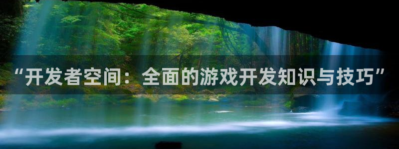 沐鸣2官方注册：“开发者空间：全面的游戏开发知识与技巧”