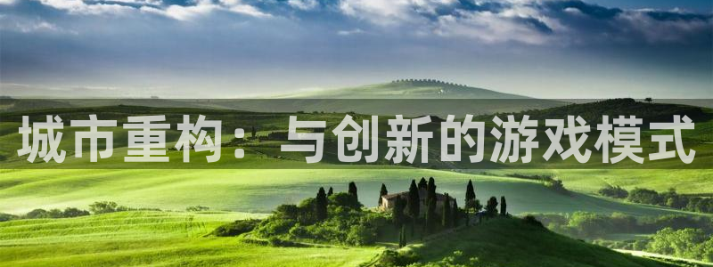 沐鸣娱乐2登录平台是什么：城市重构：与创新的游戏模式