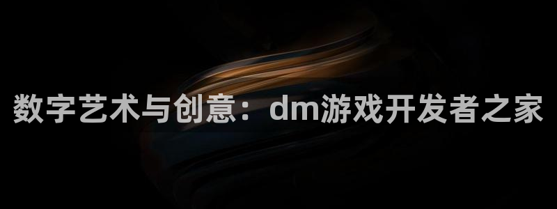 沐鸣2官网注册地址：数字艺术与创意：dm游戏开发者之家