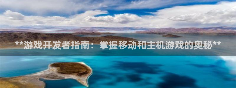 沐鸣平台由44262：**游戏开发者指南：掌握移动和主机游戏的奥秘**