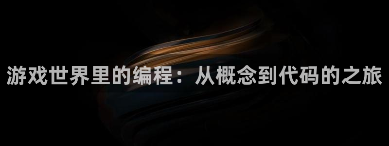 沐鸣2平台负责人：游戏世界里的编程：从概念到代码的之旅