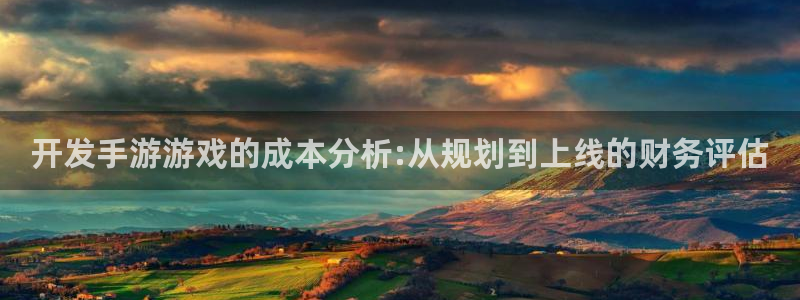沐鸣2平台在线注册：开发手游游戏的成本分析:从规划到上线的财务评估