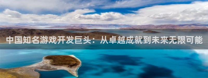 沐鸣娱乐2在线登录：中国知名游戏开发巨头：从卓越成就到未来无限可能