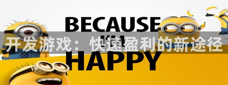 沐鸣2购35994胀：开发游戏：快速盈利的新途径