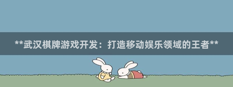 沐鸣2撤35994还和：**武汉棋牌游戏开发：打造移动娱乐领域的王者**