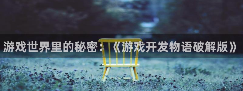 沐鸣2官网 5O6917：游戏世界里的秘密：《游戏开发物语破解版》