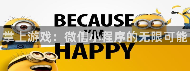 沐鸣娱乐2的分分彩：掌上游戏：微信小程序的无限可能