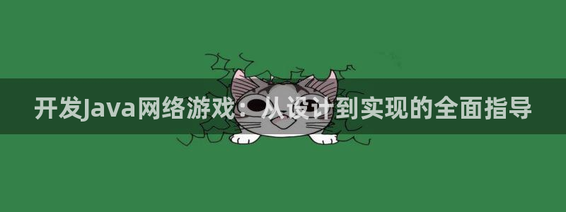 沐鸣2登录网址：开发Java网络游戏：从设计到实现的全面指导