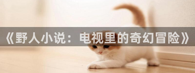话本小说如何写小说